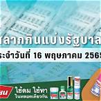 ตรวจผลสลากกินแบ่งรัฐบาล 16 พฤษภาคม 2565